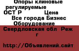  Опоры клиновые регулируемые 110,130,140 ОСТ2Р79-1-78  › Цена ­ 2 600 - Все города Бизнес » Оборудование   . Свердловская обл.,Реж г.